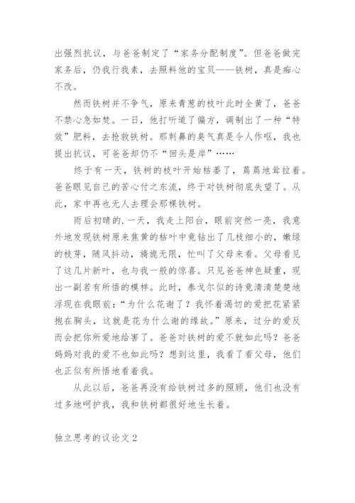独立思考的议论文.docx