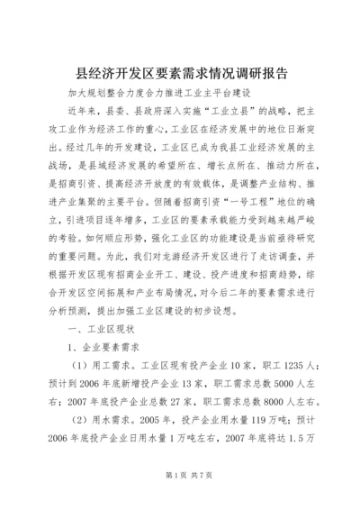 县经济开发区要素需求情况调研报告.docx