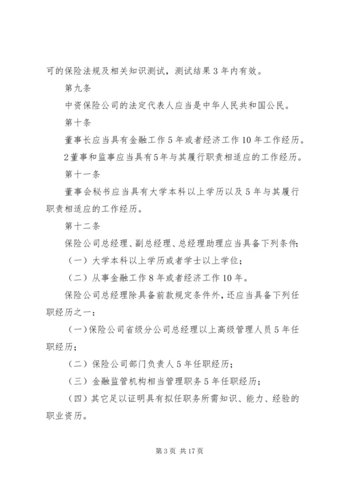 关于修改《保险公司董事、监事和高级管理人员任职资格管理规定》的决定(征求意见稿) (2).docx