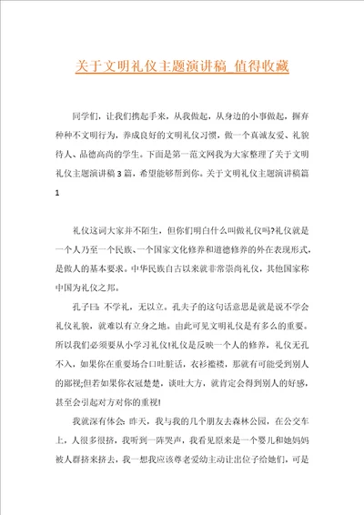 关于文明礼仪主题演讲稿值得收藏