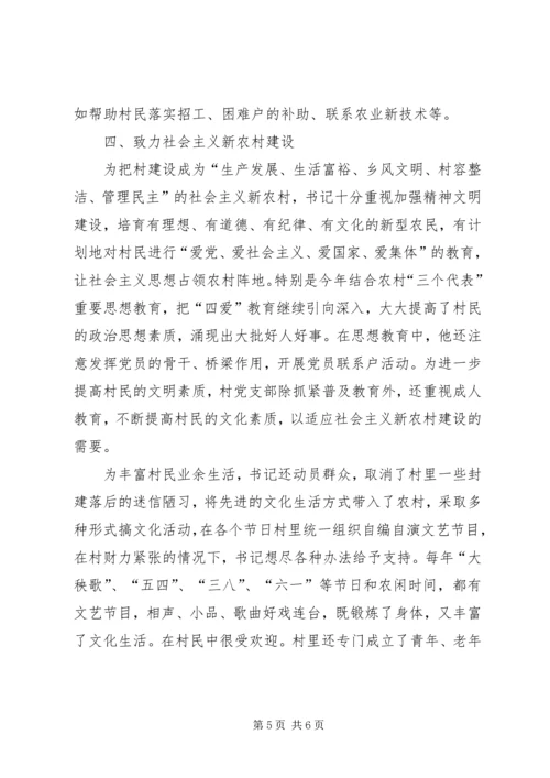 优秀村干部先进事迹提纲.docx