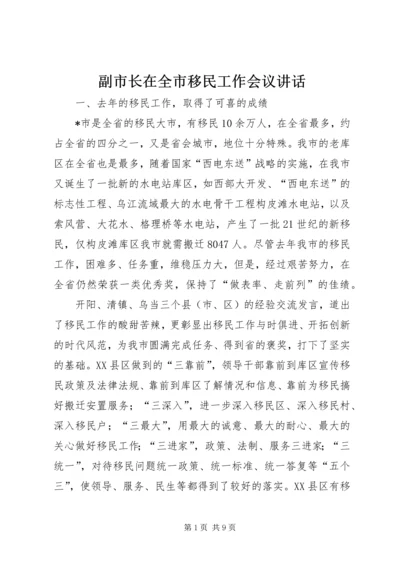 副市长在全市移民工作会议讲话.docx