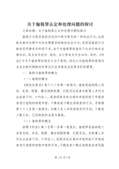 关于偷税罪认定和处理问题的探讨 (2).docx