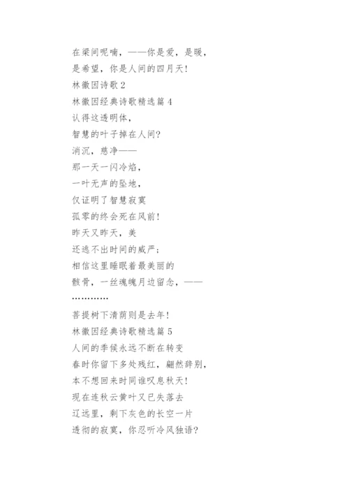 林徽因经典诗歌(精选5篇).docx