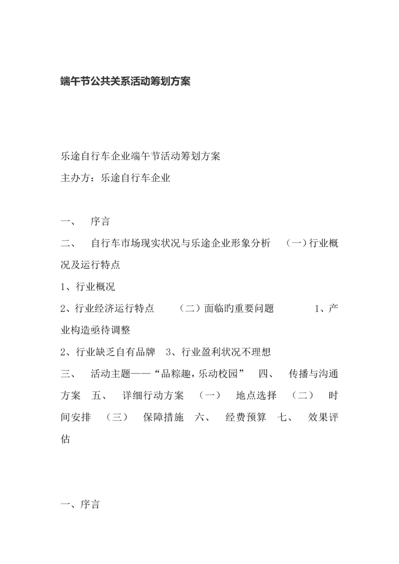 端午节公共关系活动策划方案.docx