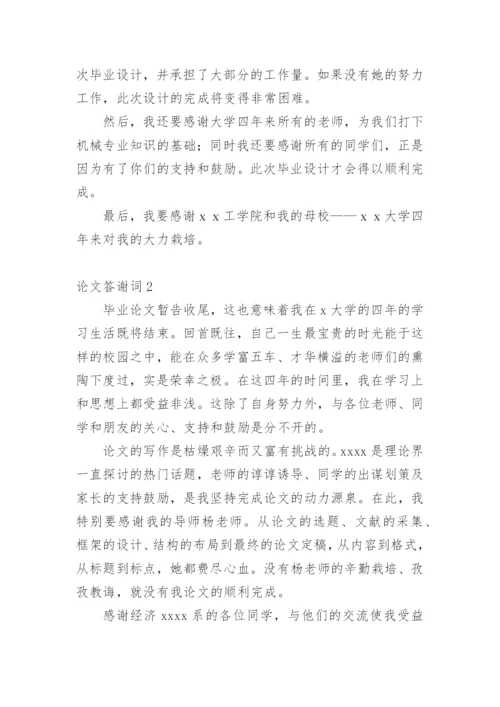 论文答谢词编辑最新精选.docx