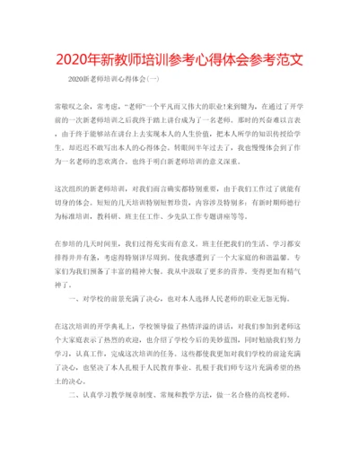 精编年新教师培训参考心得体会参考范文.docx