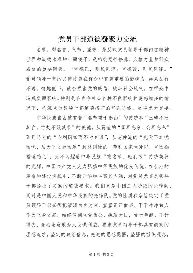 党员干部道德凝聚力交流.docx