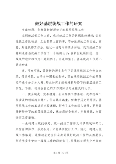 做好基层统战工作的研究 (3).docx