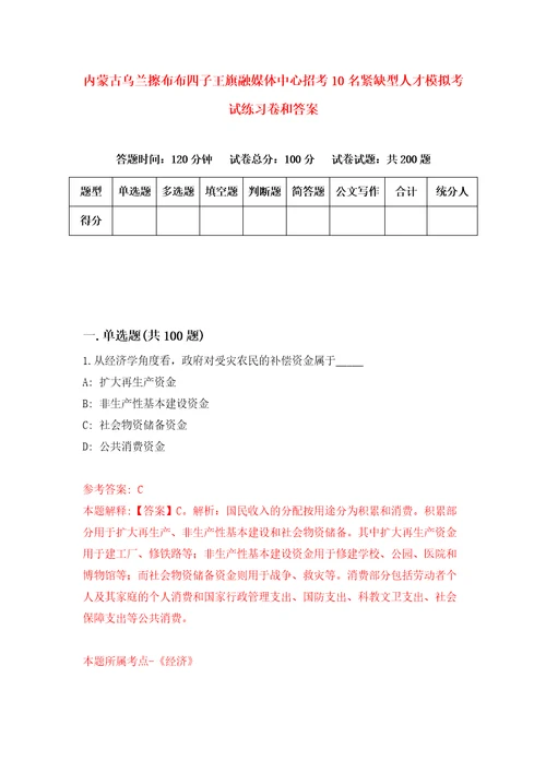 内蒙古乌兰擦布布四子王旗融媒体中心招考10名紧缺型人才模拟考试练习卷和答案第1期