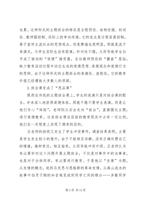 关于主题班会的现状分析及对策.docx