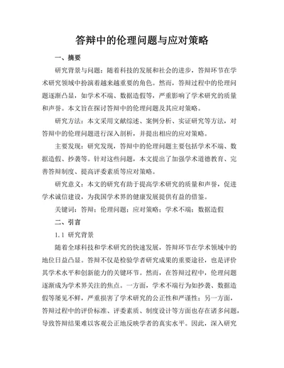 答辩中的伦理问题与应对策略