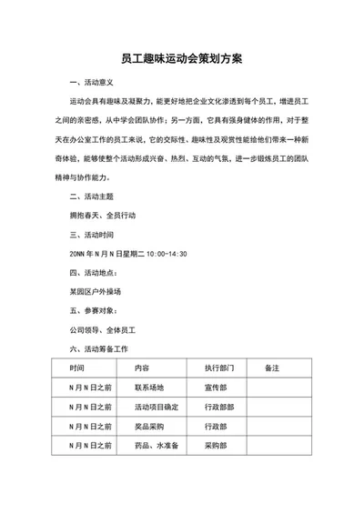 员工趣味运动会策划方案word模板