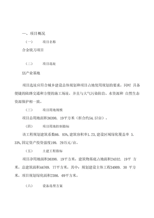 模板合金铣刀项目投资分析计划书参考方案