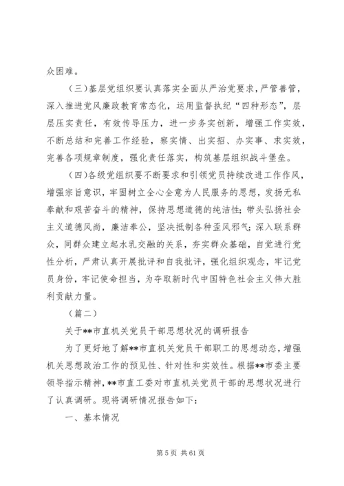 党员干部思想状况调研报告（五篇）.docx