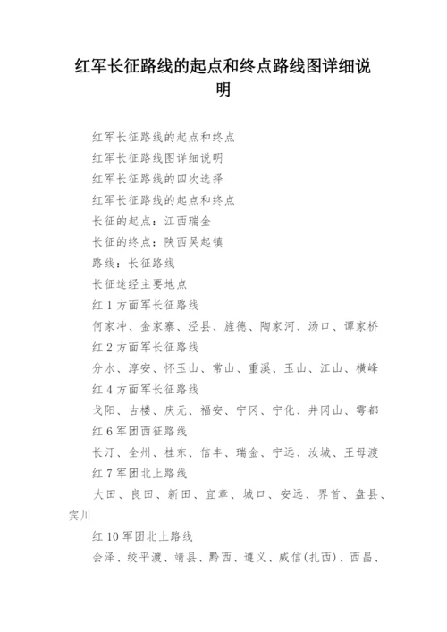 红军长征路线的起点和终点路线图详细说明.docx