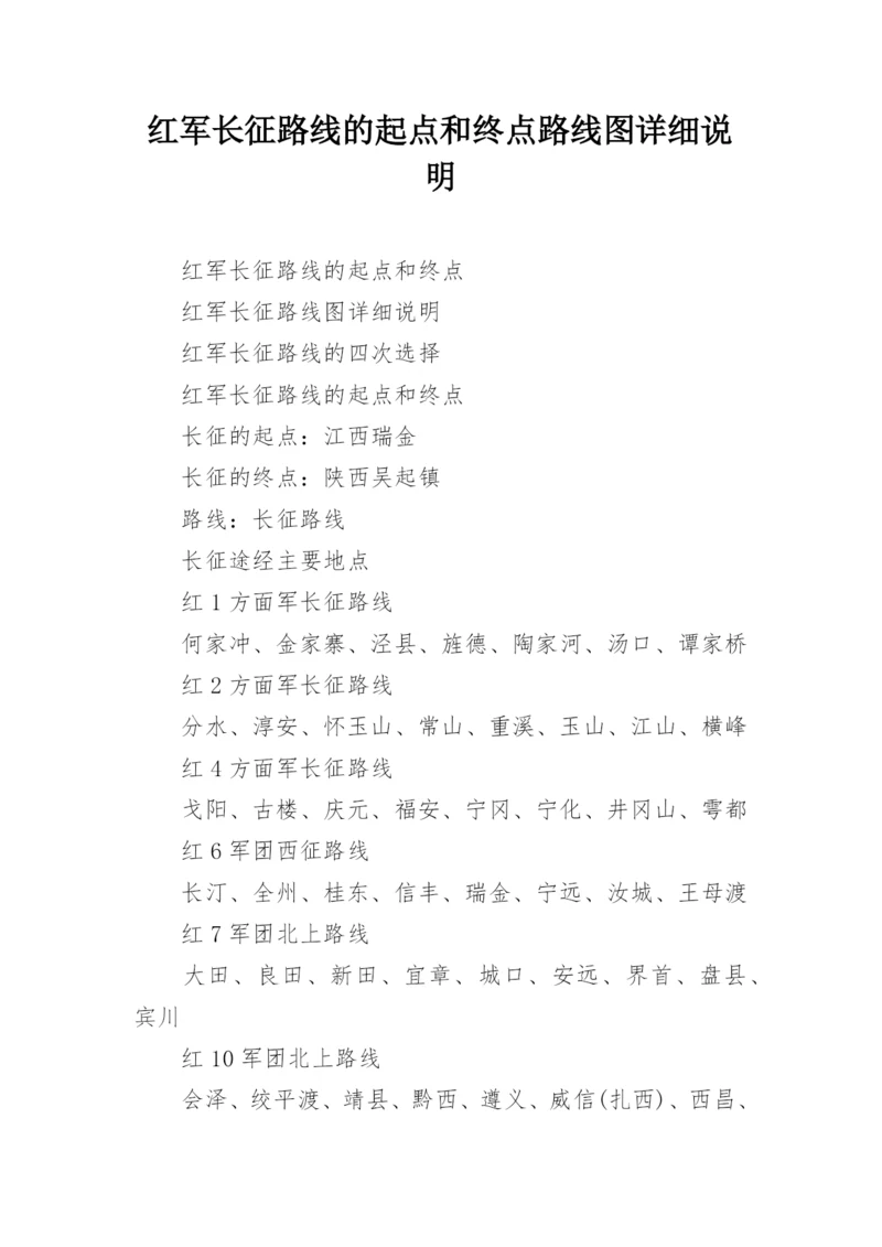 红军长征路线的起点和终点路线图详细说明.docx