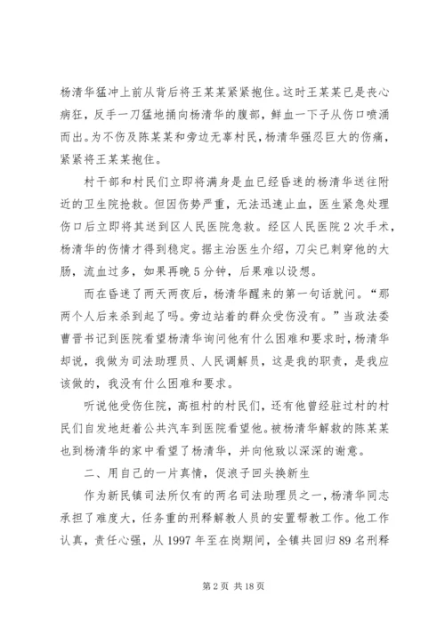 全国标兵人民调解员杨清华同志先进事迹材料.docx