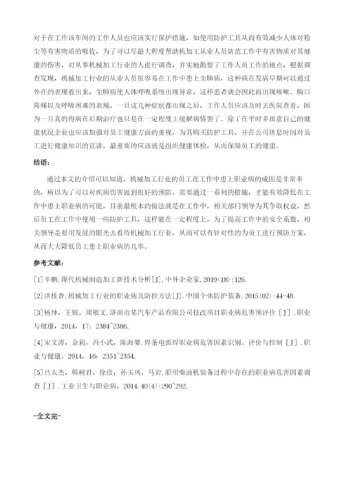 机械加工行业的职业病及防控要点分析.docx