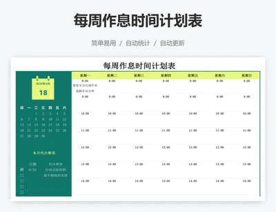 每周作息时间计划表