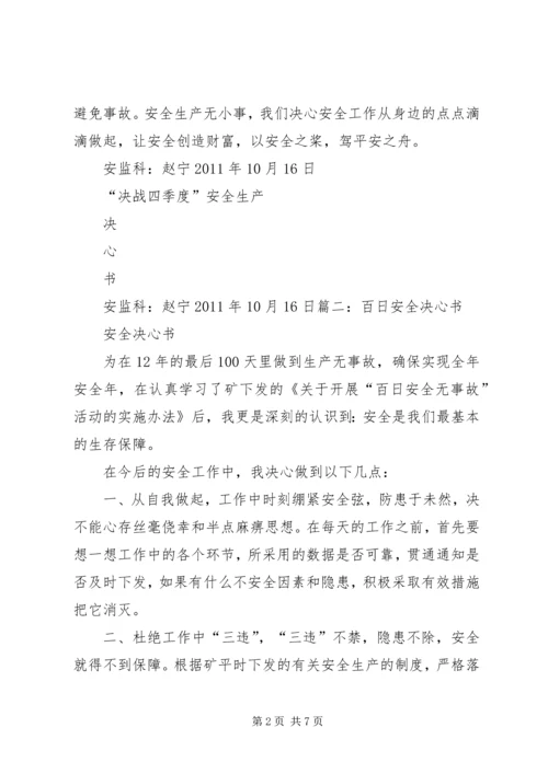决战一百天安全生产决心书5篇.docx