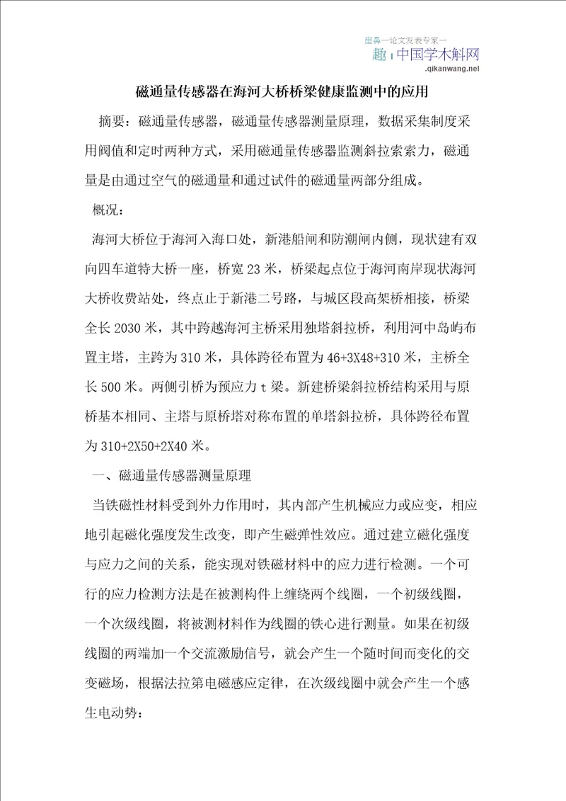 磁通量传感器在海河大桥桥梁健康监测中的应用