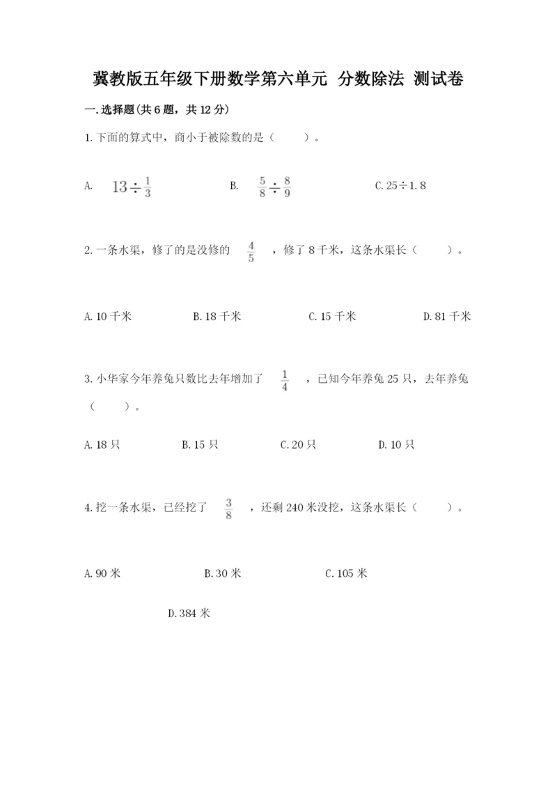 冀教版五年级下册数学第六单元 分数除法 测试卷及参考答案（轻巧夺冠）.docx