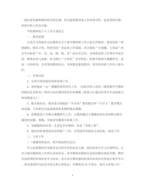 精编之学校教导处个人工作计划范文.docx