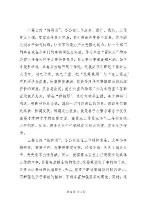 如何当好办公室主任的心得体会.docx