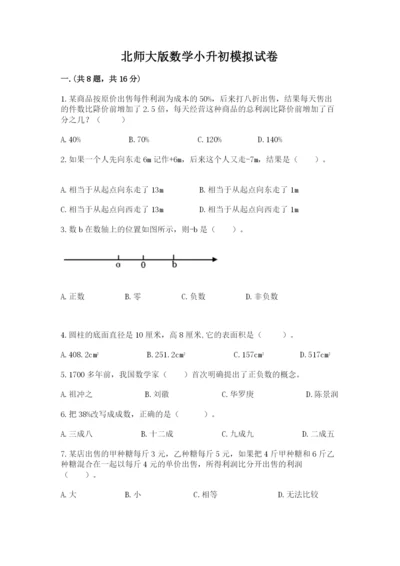 北师大版数学小升初模拟试卷及参考答案【精练】.docx
