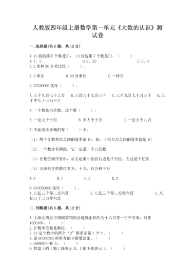 人教版四年级上册数学第一单元《大数的认识》测试卷含完整答案（易错题）.docx