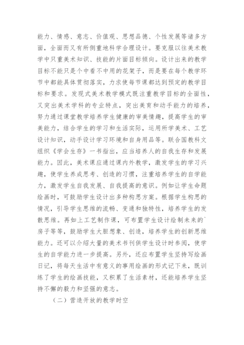 发展式美术教学模式分析论文.docx