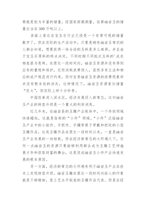 浅析经济新常态下的岫岩玉产业发展论文.docx