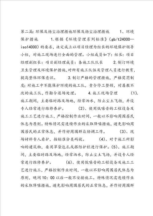 扬尘治理专项措施及环保措施