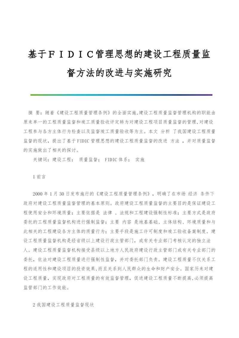 基于FIDIC管理思想的建设工程质量监督方法的改进与实施研究.docx