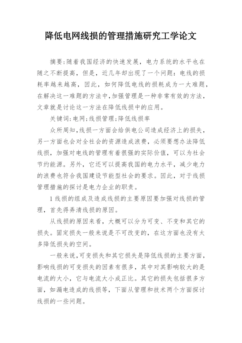 降低电网线损的管理措施研究工学论文.docx
