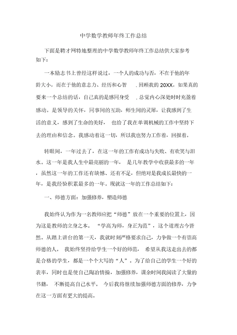 中学数学教师年终工作总结