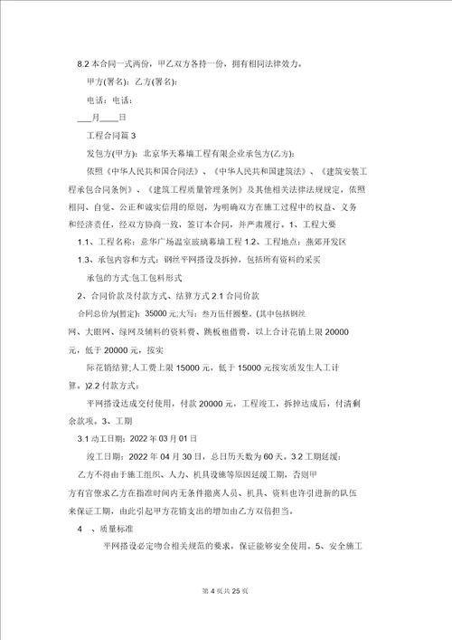 关于工程合同模板集锦8篇 1