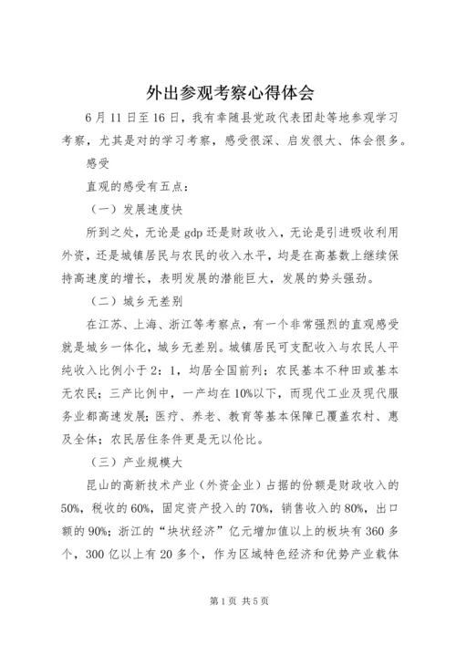 外出参观考察心得体会 (2).docx