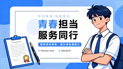 蓝色简约手绘插画风大学班干部竞选班长竞选PPT模板