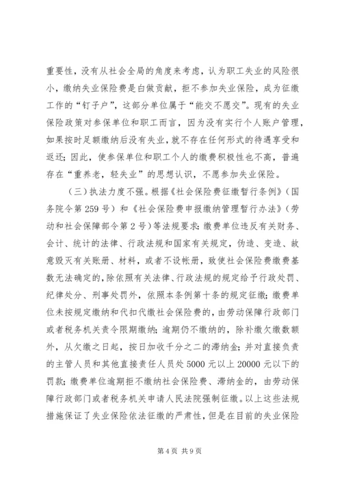 失业保险欠费调研报告.docx