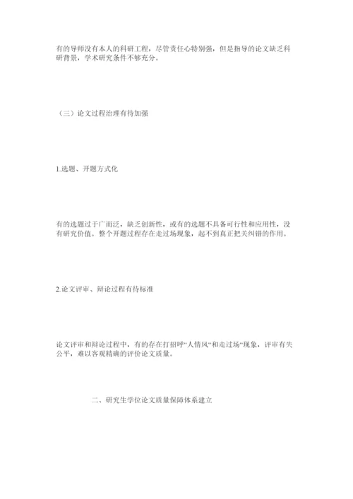 2022研究生学位论文质量保障体系建设探索.docx