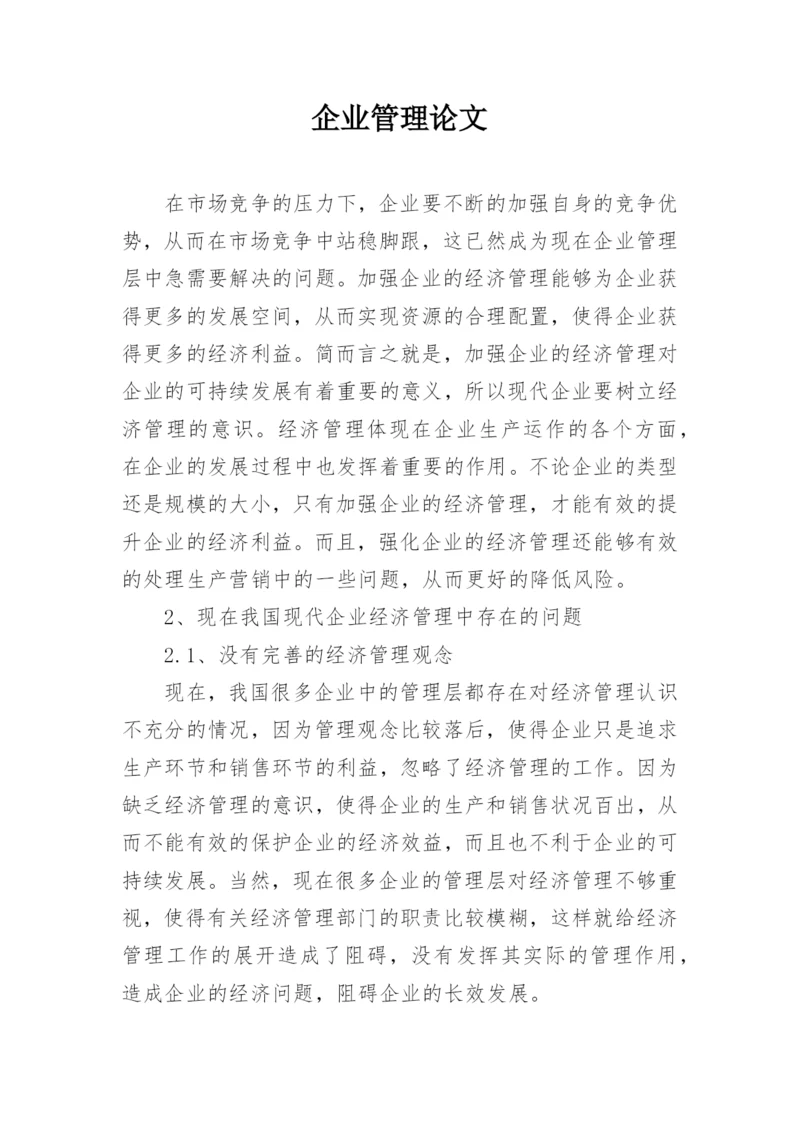 企业管理论文.docx