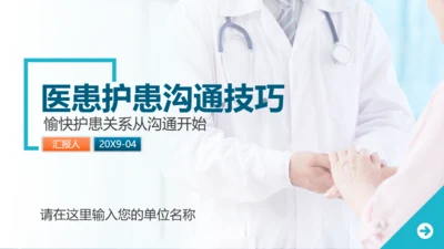 医患护患沟通技巧通用PPT模板