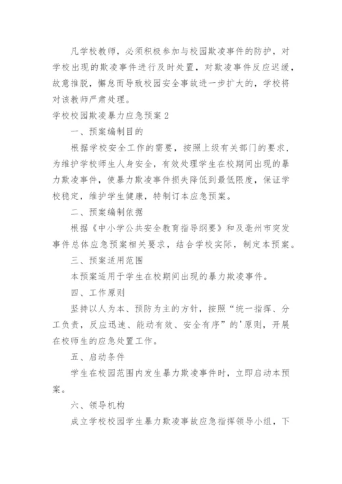 学校校园欺凌暴力应急预案.docx