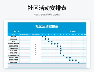 简约风社区活动安排表