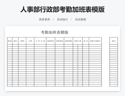 人事部行政部考勤加班表模版