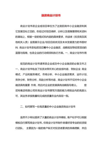 融资商业计划书.docx