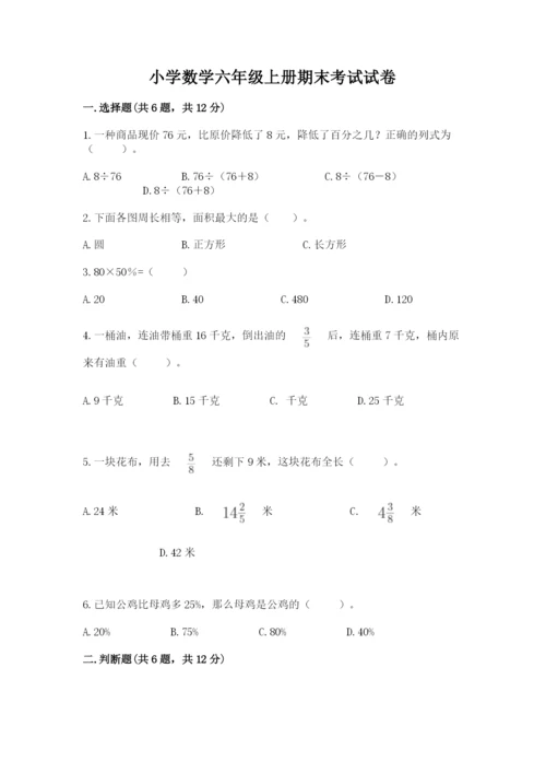 小学数学六年级上册期末考试试卷（考点提分）.docx