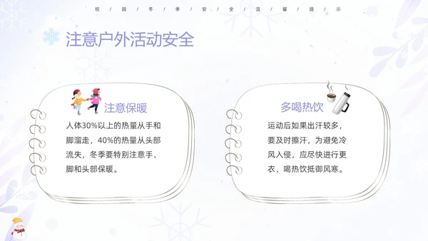 蓝紫色清新安全伴我在校园我把安全带回家冬季安全教育主题班会PPT